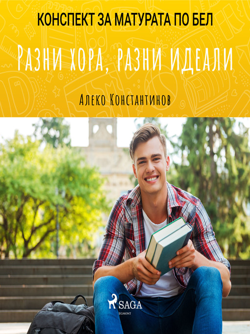 Title details for Разни хора, разни идеали by Алеко Константинов - Available